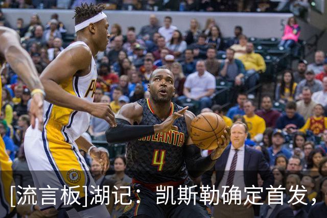 [流言板]湖记：凯斯勒确定首发，他和东里是湖人最明确三名先发